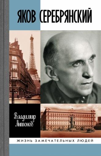 Яков Серебрянский, audiobook Владимира Антонова. ISDN67926437