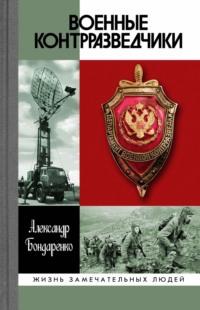 Военные контрразведчики, audiobook Александра Бондаренко. ISDN67926456