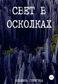 Свет в осколках, audiobook Альбины Горягиной. ISDN67927424