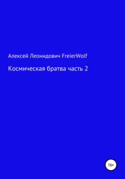 Космическая братва. Часть 2 - Алексей FreierWolf