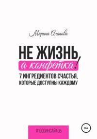 Не жизнь, а конфетка! 7 ингредиентов счастья, которые доступны каждому, аудиокнига Марины Агаповой. ISDN67927467