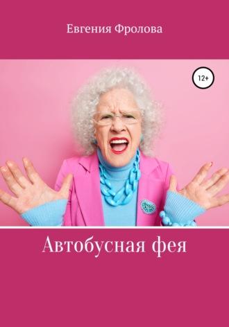 Автобусная фея - Евгения Фролова