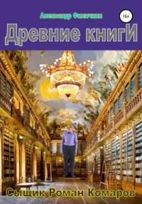 Древние книги - Александр Филичкин
