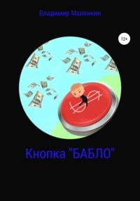 Кнопка «БАБЛО», audiobook Владимира Юрьевича Малянкина. ISDN67928031
