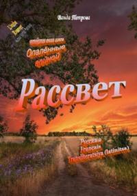 Рассвет, издание второе дополненное, аудиокнига Ванды Михайловны Петровой. ISDN67928883