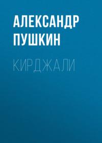 Кирджали, audiobook Александра Пушкина. ISDN67929360