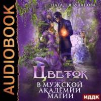 Цветок в мужской академии магии, audiobook Натальи Булановой. ISDN67929746