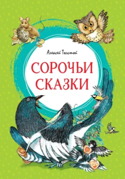 Сорочьи сказки, audiobook Алексея Толстого. ISDN67929777