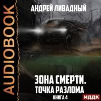 Точка разлома, audiobook Андрея Ливадного. ISDN67929788