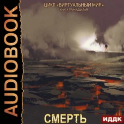 Виртуальный мир 13. Смерть - Дмитрий Серебряков