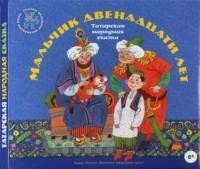 Мальчик двенадцати лет. Татарские народные сказки, audiobook . ISDN67929846