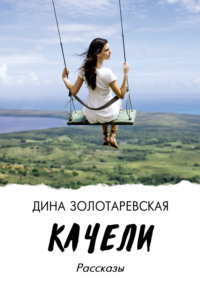 Качели, audiobook . ISDN67929893