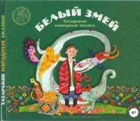 Белый змей. Татарские народные сказки, audiobook . ISDN67929899
