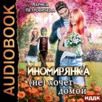 Иномирянка (не) хочет домой, audiobook Ларисы Петровичевой. ISDN67929902