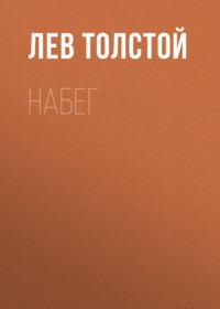Набег, audiobook Льва Толстого. ISDN67930034