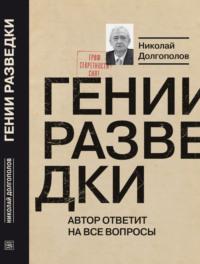 Гении разведки, audiobook Николая Долгополова. ISDN67930071