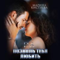 P.S. Позволь тебя любить, książka audio Марины Кистяевой. ISDN67930182