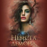 Невеста демона, audiobook Марины Кистяевой. ISDN67930205