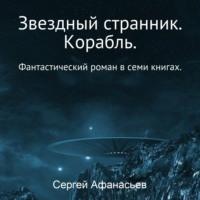 Звездный странник. Корабль, audiobook Сергея Афанасьева. ISDN67930214