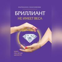 Бриллиант не имеет веса. Книга про легкие ценности, audiobook Марианны Максимовой. ISDN67930266