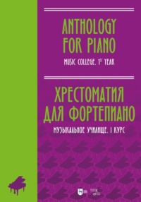 Хрестоматия для фортепиано. Музыкальное училище. I курс - Хрестоматия