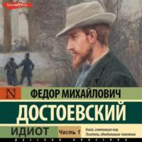 Идиот (Часть 1), książka audio Федора Достоевского. ISDN67930536