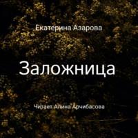 Заложница, książka audio Екатерины Азаровой. ISDN67930550