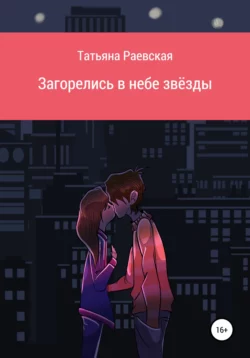 Загорелись в небе звёзды, audiobook Татьяны Раевской. ISDN67930583