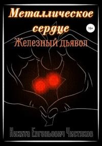 Металлическое сердце. Железный дьявол (ЧАСТЬ 1), аудиокнига Никиты Евгеньевича Чистякова. ISDN67930586