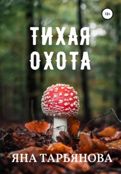 Тихая охота - Яна Тарьянова