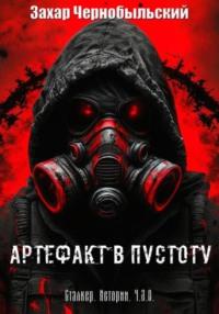 Сталкер. Истории. Ч.З.О. Артефакт в пустоту, аудиокнига Захара Чернобыльского. ISDN67930661