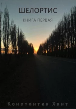 Шелортис. Книга первая - Константин Хант