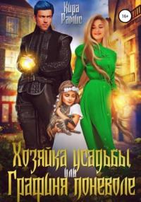 Хозяйка усадьбы, или Графиня поневоле, audiobook Киры Рамис. ISDN67930698