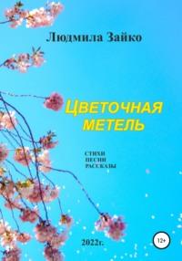 Цветочная метель, аудиокнига Людмилы Александровны Зайко. ISDN67930992