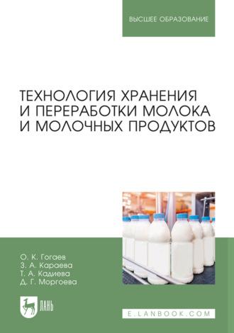 Технология хранения и переработки молока и молочных продуктов. Учебное пособие для вузов - Олег Гогаев