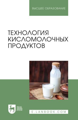 Технология кисломолочных продуктов. Учебное пособие для вузов, audiobook О. К. Гогаева. ISDN67931448