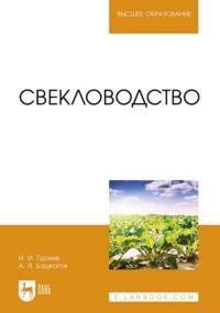 Свекловодство. Учебное пособие для вузов, аудиокнига А. Я. Башкатова. ISDN67931454