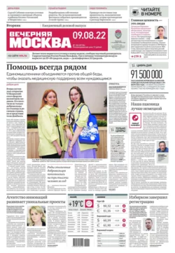 Вечерняя Москва 145-2022 - Редакция газеты Вечерняя Москва