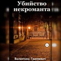 Убийство некроманта, аудиокнига Валентины Гринкевич. ISDN67931916