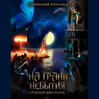 На грани небытия. Сборник рассказов, аудиокнига Александра Адамовича Славинского. ISDN67931984