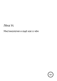 Мистикология и ещё кое о чём - Лёха Ус