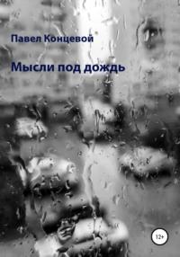 Мысли под дождь, audiobook Павла Концевого. ISDN67932212