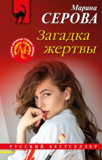 Загадка жертвы, audiobook Марины Серовой. ISDN67932227