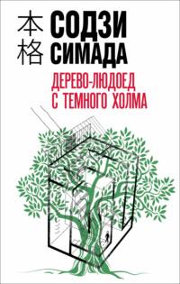Дерево-людоед с Темного холма, książka audio Содзи Симада. ISDN67932338