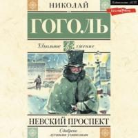 Невский проспект, książka audio Николая Гоголя. ISDN67932341