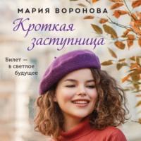 Кроткая заступница, audiobook Марии Вороновой. ISDN67932386