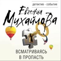Всматриваясь в пропасть, audiobook Евгении Михайловой. ISDN67932401