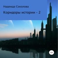 Коридоры истории – 2 - Надежда Соколова