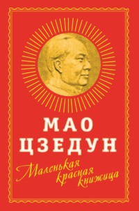 Маленькая красная книжица, аудиокнига Мао Цзэдуна. ISDN67932672