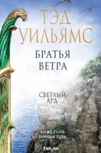 Братья ветра. Легенды Светлого Арда, аудиокнига Тэда Уильямс. ISDN67932722